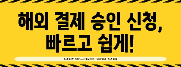 우리카드 해외 결제 승인 신청 안내