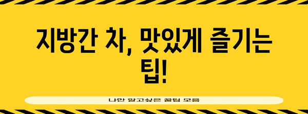 지방간 예방 및 개선을 위한 천연 차류 | 종류와 효과