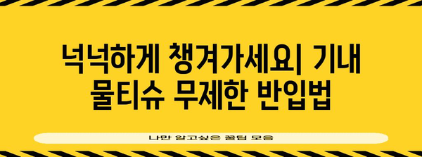 기내 물티슈 무제한 반입법 | 편안한 여행에 필수