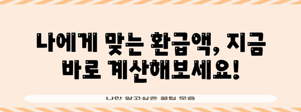 연말정산 결정세액 계산| 나에게 맞는 환급액 알아보기 | 연말정산, 환급, 세금 계산, 세액 공제