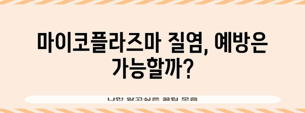 마이코플라즈마 질염 증상과 치료법 | 성병의 이해와 대처