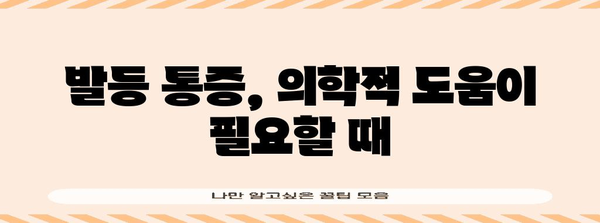 발등 통증 | 원인, 생활 지침, 완화 방법