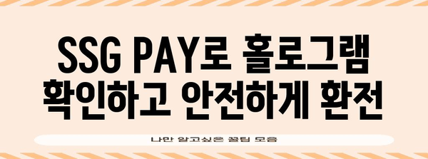 신세계 상품권 현금 환전 간편히 | SSG PAY 홀로그램 확인으로