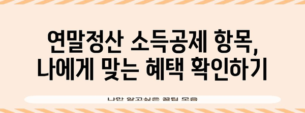 연말정산 소득공제 신고서 양식 다운로드 및 작성 가이드 | 국세청, 소득공제, 연말정산, 신고서