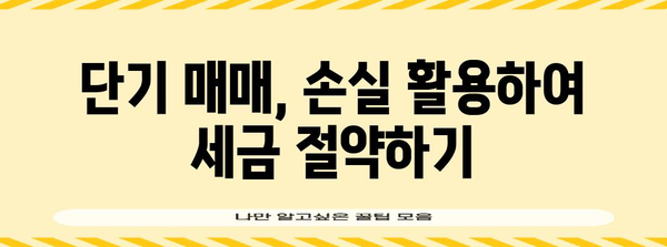 단기매매에서 세금 절약하는 부동산 투자 전략