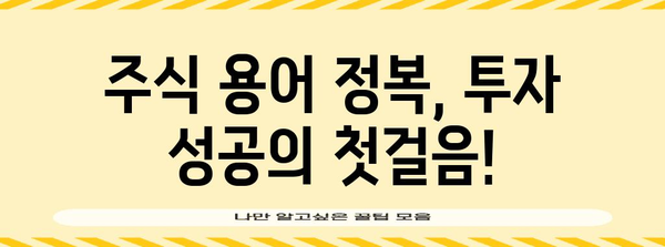 주식 초보자를 위한 필수 안내서 | 주요 용어 파헤치기