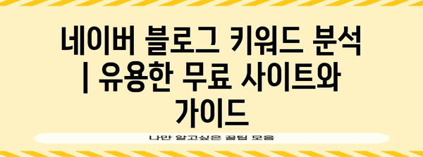 네이버 블로그 키워드 분석 | 유용한 무료 사이트와 가이드