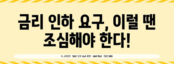 금리 인하 요구권 활용 완벽 가이드 | 손해 방지 TIPS