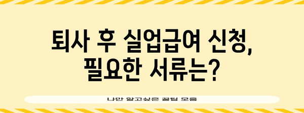 퇴사 후 실업급여 신청 가이드 | 조건과 서류