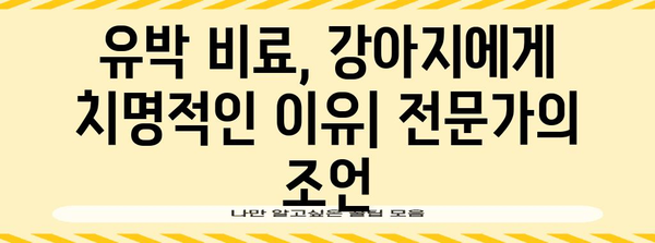 강아지 유박비료 | 증상과 예방