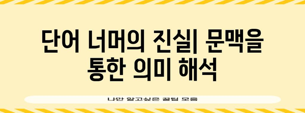 언더뜻의 비밀 풀기 | 문맥 분석을 활용한 의미 파악