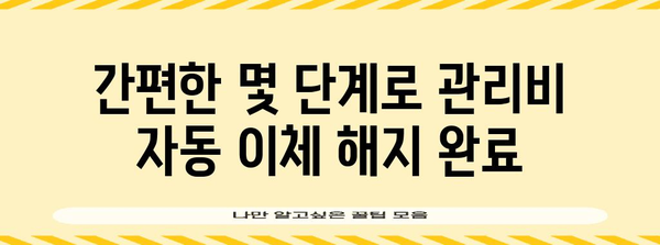 신한플레이로 아파트 관리비 자동 이체를 해지하는 단계별 가이드