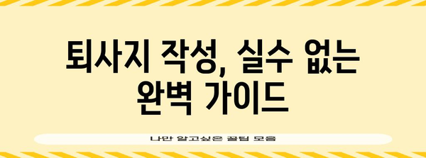 퇴사지 작성 완벽 가이드 | 실업급여 청구를 위한 철저한 안내서