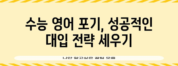 수능 영어 포기 고민? | 현실적인 대안과 성공 전략