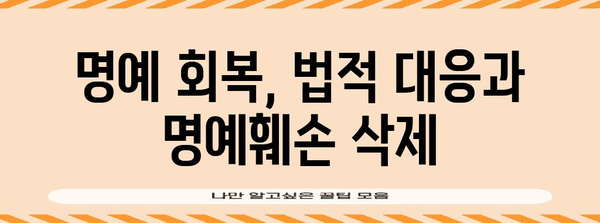 허위 명예훼손 대응 전략 | 피해 최소화와 명예 회복