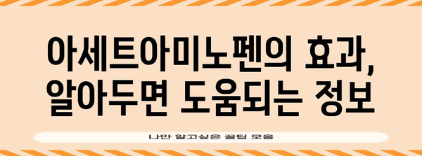 아세트아미노펜 총정리 | 건강상 이점, 복용량, 효과, 주의사항