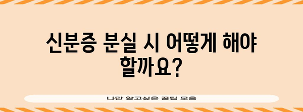 의무화 진료 신분증 신청 절차와 주의 사항