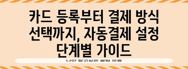 카카오택시 자동결제 설정 가이드