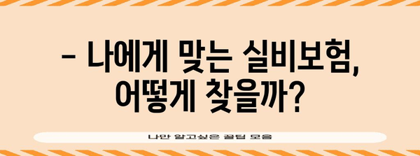 실비보험사별 2024년 비교 가이드 | 최적의 보상 찾기