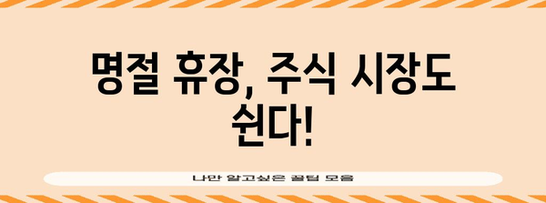 미국 vs 국내 주식 휴장일 비교 | 투자 거래 알아두기