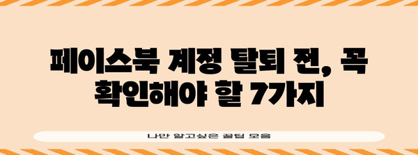 페이스북 계정 탈퇴 전 체크리스트 | 필수 7가지