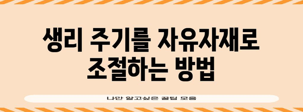 생리 주기 컨트롤 가이드 | 안전하고 효과적인 방법