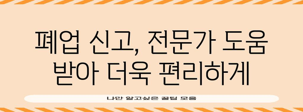 개인사업자 폐업 신고 걱정 해결하기