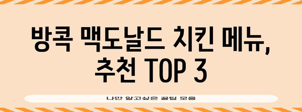 방콕의 치킨 메뉴 맛집 | 맥도날드 리뷰