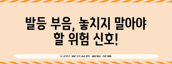 발등 부음 | 원인, 증상, 완벽 해결책