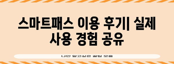 인천공항 스마트패스 사용법과 등록 방법 정리