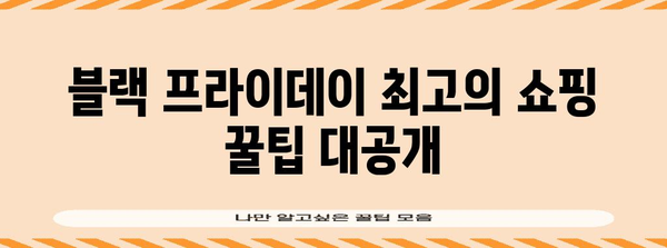 블랙 프라이데이란? | 역사, 유래, 쇼핑 꿀팁 총정리