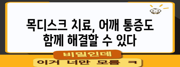 목디스크와 어깨 통증의 놀라운 연관성