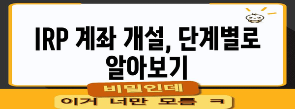 IRP IRP계좌 개설 가이드 | 노후 준비를 위한 실전 방안