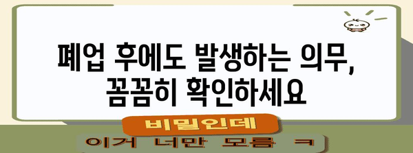 법인 폐업 신고 완벽 가이드 | 변호사의 주의 사항