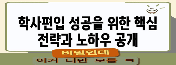 학점은행제 학사편입 | 성공 전략과 합격 로드맵