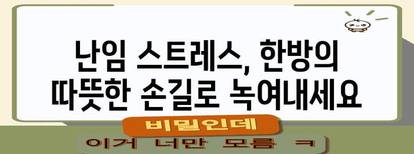 한방으로 난임의 스트레스 해결하기