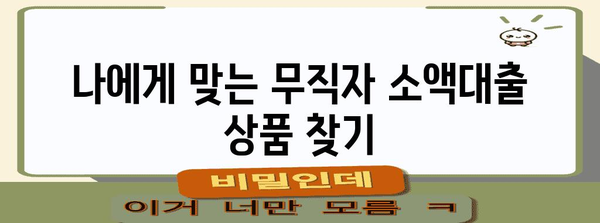 무직자 소액대출 신청 가이드 | 조건부터 방법까지 한 번에 파악