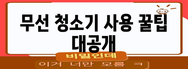 무선 청소기 가이드 | 인기 모델, 가성비, 구매 팁