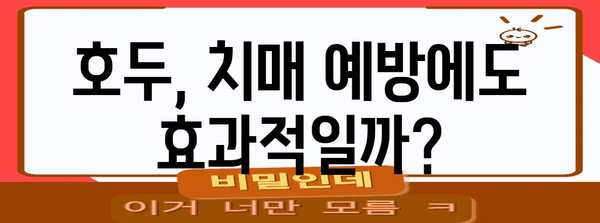 호두를 활용한 뇌 건강 지키기 | 5가지 효과적 방법