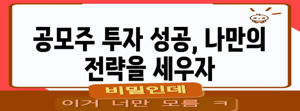 공모주 투자 성공 필수 가이드 | 핵심 전략과 유의 사항