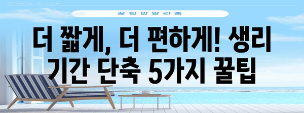 생리 기간 단축 꿀팁 | 빠르게 끝내는 5가지 방법