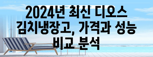 김치냉장고 디오스 | 2024년도 최신 모델 분석 및 추천