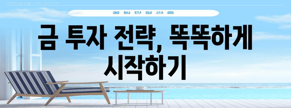 향후 금 가격 전망과 금투자 팁