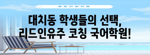 KBS한국어능력시험 리드인유주코칭국어학원 대치동