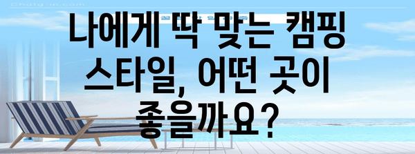 캠핑 여행 완전 가이드 | 최적의 캠핑 명소와 근처 관광지 추천