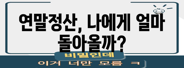 연말정산, 나에게 얼마 돌아올까? | 연말정산 효과 계산, 환급 예상 금액 확인