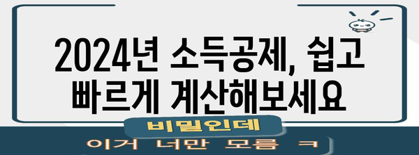 놓치지 말자! 2024년 소득공제 완벽 가이드