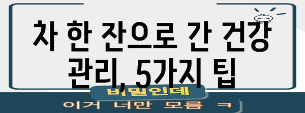 지방간 예방을 위한 차 마실 팁 5가지