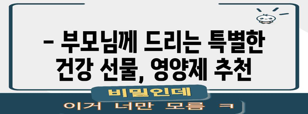 50대 남성 필수 영양제 | 부모님 건강 선물하기