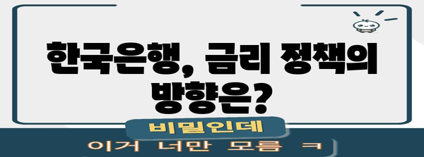금리 전망과 예상, 한국은행의 통찰력 분석